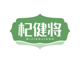 杞健将 第5类医药商标图样