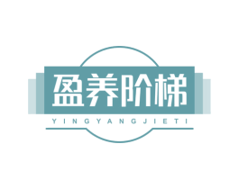 盈养阶梯 第5类医药商标图样