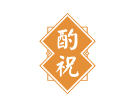 酌祝 第33类酒商标图样