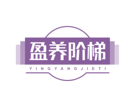 盈养阶梯 第30类小食配料商标图样
