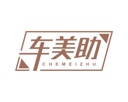 车美助 第12类运输工具商标图样