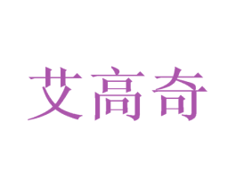 艾高奇 第25类服装鞋帽商标图样
