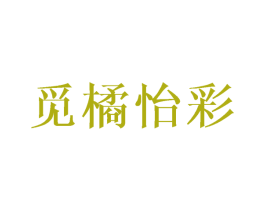 觅橘怡彩 第25类服装鞋帽商标图样