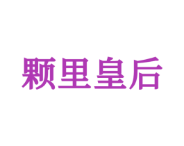 颗里皇后 第25类服装鞋帽商标图样