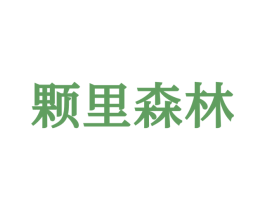 颗里森林 第25类服装鞋帽商标图样