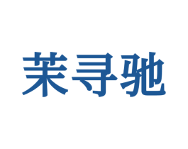 茉寻驰 第25类服装鞋帽商标图样