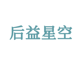 后益星空 第25类服装鞋帽商标图样