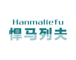 悍马列夫 第25类服装鞋帽商标图样