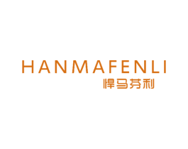 悍马芬利 第25类服装鞋帽商标图样
