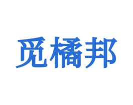觅橘邦 第25类服装鞋帽商标图样