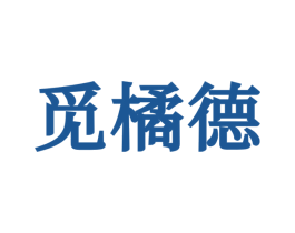 觅橘德 第25类服装鞋帽商标图样