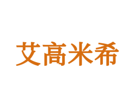 艾高米希 第25类服装鞋帽商标图样