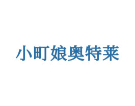 小町娘奥特莱 第25类服装鞋帽商标图样