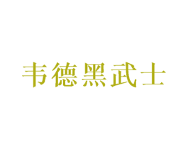 韦德黑武士 第25类服装鞋帽商标图样
