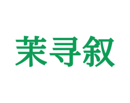 茉寻叙 第25类服装鞋帽商标图样