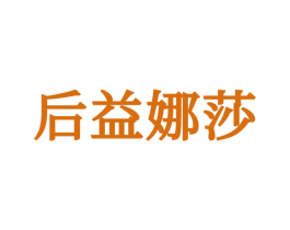 后益娜莎 第25类服装鞋帽商标图样