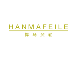 悍马斐勒 第25类服装鞋帽商标图样