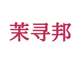 茉寻邦 第25类服装鞋帽商标图样
