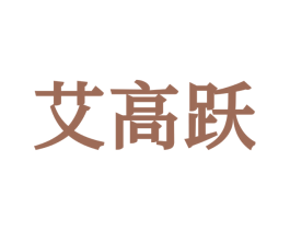 艾高跃 第25类服装鞋帽商标图样
