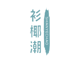 衫椰潮 第25类服装鞋帽商标图样