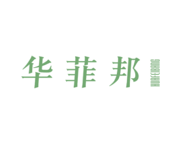 华菲邦 第25类服装鞋帽商标图样