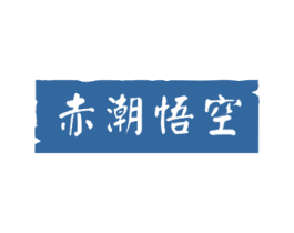 赤潮悟空 第25类服装鞋帽商标图样