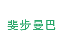 斐步曼巴 第25类服装鞋帽商标图样
