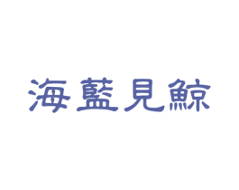 海蓝见鲸 第28类体育玩具商标图样