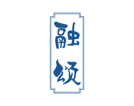 融颂 第29类食品商标图样