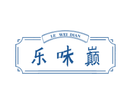 乐味巅 第29类食品商标图样