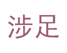涉足 第43类餐饮酒店商标图样