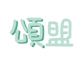 颂盟 第33类酒商标图样