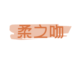 柔之吻 第31类水果花木商标图样