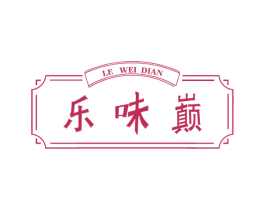 乐味巅 第30类小食配料商标图样