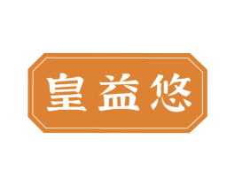皇益悠 第30类小食配料商标图样