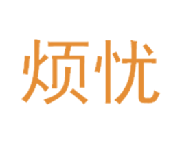 烦忧 第43类餐饮酒店商标图样