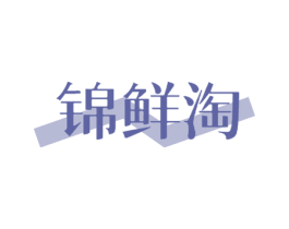 锦鲜淘 第30类小食配料商标图样