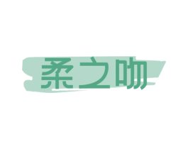 柔之吻 第30类小食配料商标图样