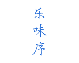 乐味序 第31类水果花木商标图样