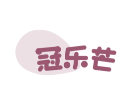 冠乐芒 第32类啤酒饮料商标图样