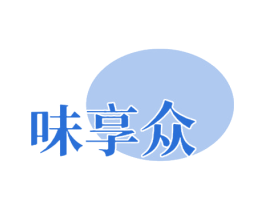 味享众 第30类小食配料商标图样
