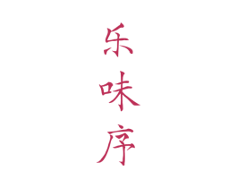乐味序 第29类食品商标图样