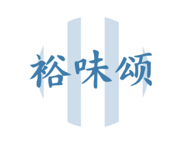 裕味颂 第30类小食配料商标图样