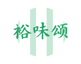 裕味颂 第29类食品商标图样