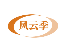 风云季 第33类酒商标图样