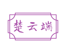 楚云端 第14类珠宝钟表商标图样