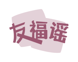 友福谣 第30类小食配料商标图样