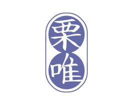栗唯 第29类食品商标图样