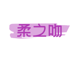 柔之吻 第33类酒商标图样