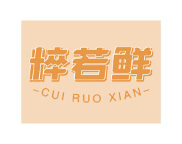 粹若鲜 第30类小食配料商标图样